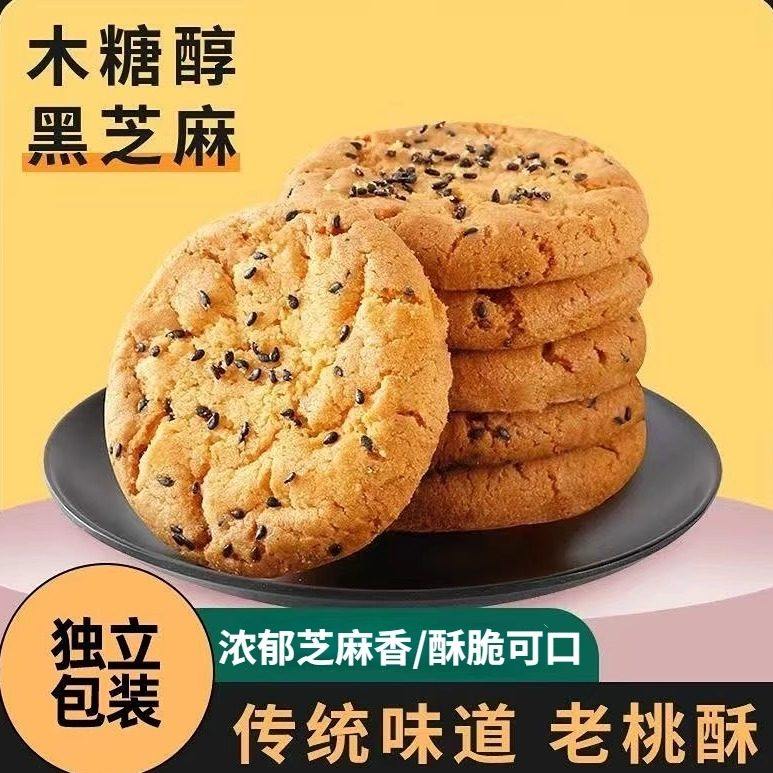 黑芝麻酥饼干中老年人糖尿病人吃的无糖精食品糖尿人专用零食大全