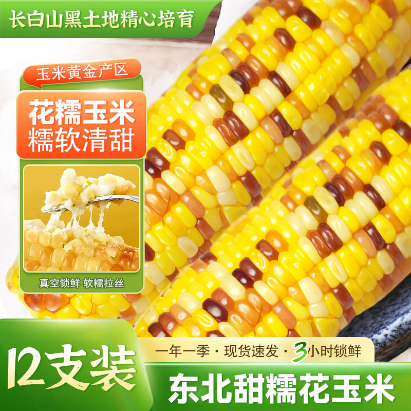 东北甜花玉米新糯鲜批发独立真空包装12支/箱大棒富硒鲜食玉米