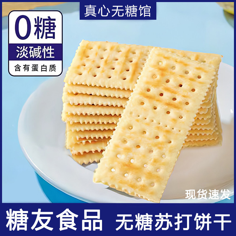 糖尿病人专用零食无蔗糖苏打饼干老人血糖高孕妇代餐早餐梳打食品