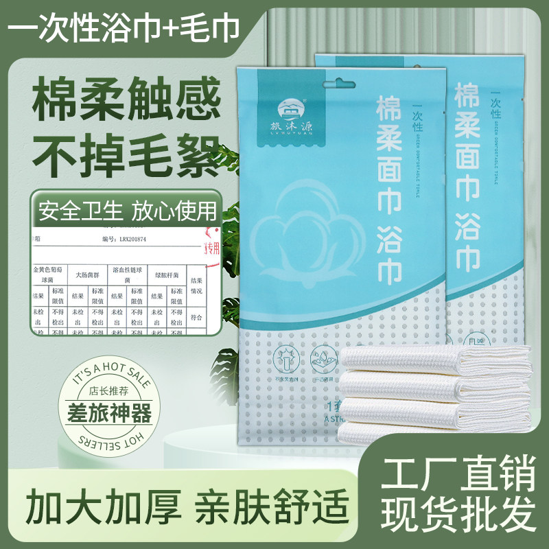 酒店民宿一次性浴巾+毛巾出差旅游便携式洗脸巾绵柔浴巾面巾套装