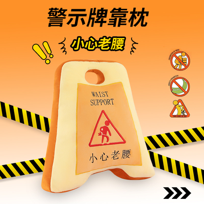 爆款腰靠小心老腰创意警示牌毛绒抱枕人专座靠垫搞怪办公室靠枕