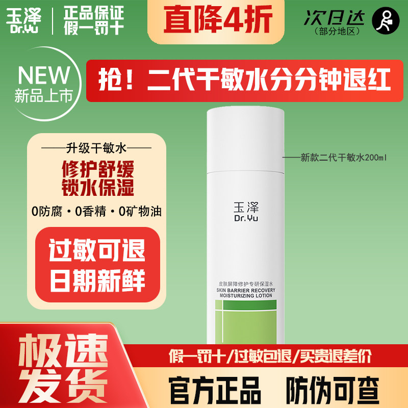 新版二代！玉泽皮肤屏障修护专研保湿水干敏水保湿修护干皮敏感肌