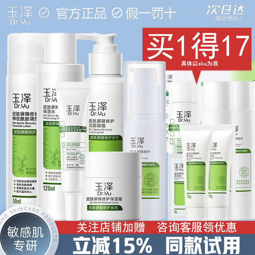 玉泽皮肤屏障修护保湿霜舒缓保湿干敏感肌修复水乳套装