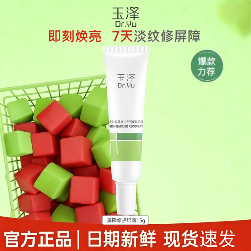玉泽保湿眼霜皮肤屏障修护专研保眼霜