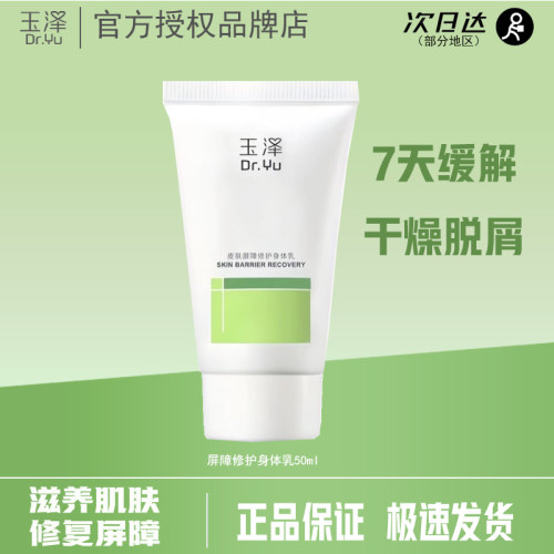 玉泽皮肤屏障修护身体乳小样50ml保湿修护祛干燥起皮