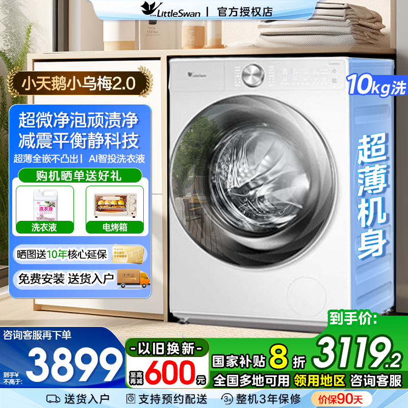 超薄全嵌小天鹅小乌梅2.0洗衣机10KG全自动滚筒洗脱TG100S83PROW