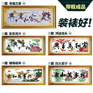 裱完带框架十字绣成品客厅家和万事兴幸福之家乔迁开业送礼 装