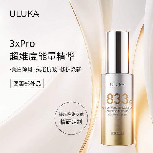 ULUKA833美白抗皱修护强效发光精华3X Pro