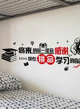 励志墙贴纸贴画大学生宿舍装饰壁纸教室班级文化布置学生学习标语