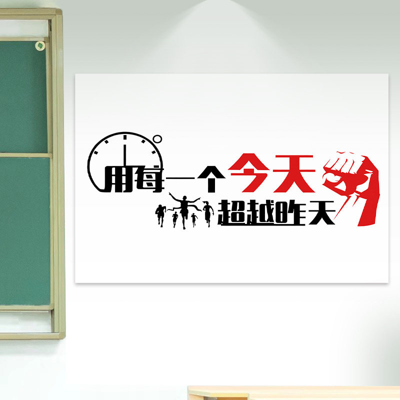 励志标语墙贴教室黑板白色背景装饰贴纸超越昨天激励标语文化墙贴,家居饰品,文化墙贴,淘宝优惠券,粉丝福利购,淘宝优惠卷
