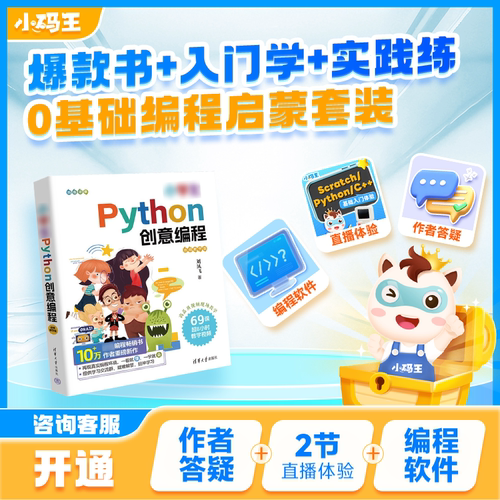 小码王中小学生Python创意编程趣味入门零基础自学视频教学版清华大学出版社