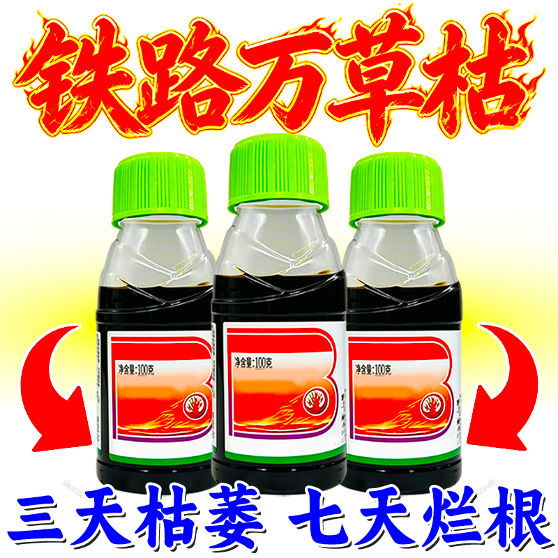 正品铁路强力除草烂根剂万草枯开荒除草神器专用一扫光开荒杀虫药