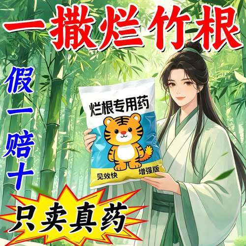 正品灭竹子烂根专用药