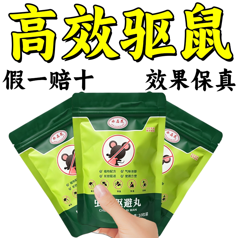驱鼠神器2026新款防鼠丸