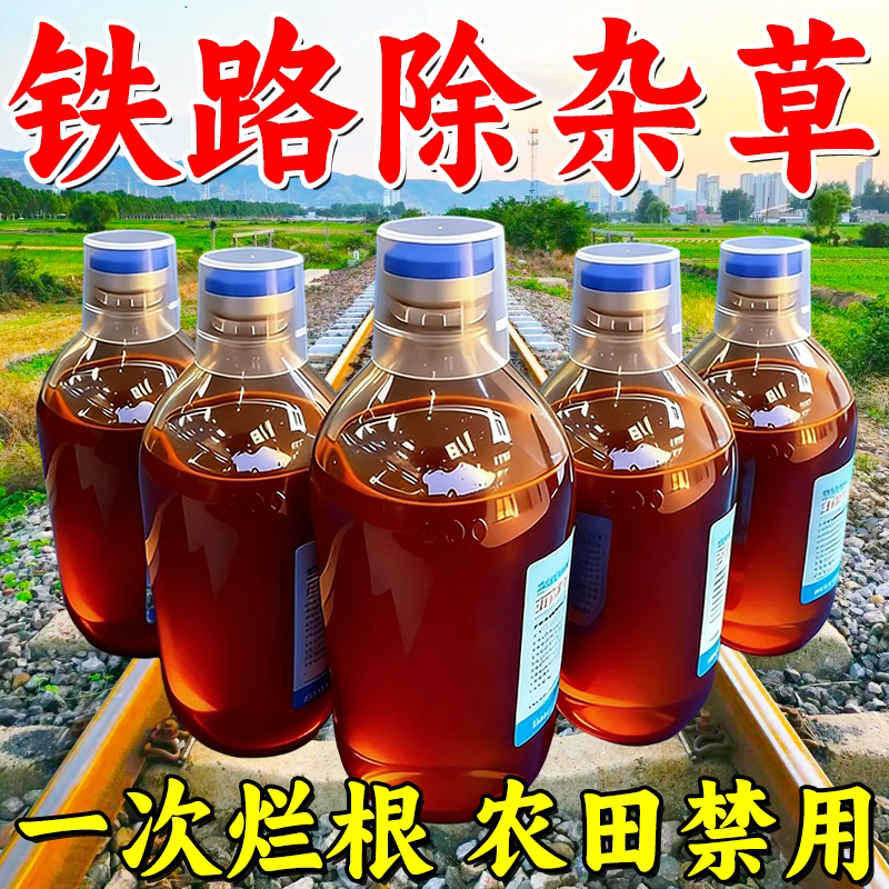 正品铁路除草烂根剂一扫光三年不长草专用药强力开荒园林荒地神器