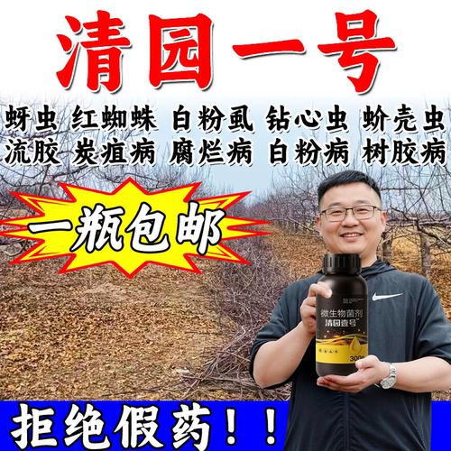 清园一号果园清园剂果树专用抗逆恢复树势清棚园药微生物杀菌剂