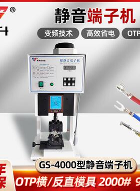 GS-4000超静音端子机OTP单粒模横模具刀片配件压线半自动打端子