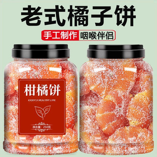 桔饼老式 橘饼金橘子桔子饼冰糖金桔干止咳化痰蜜饯红潮州特产果脯