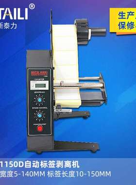 新泰力AL-1150D自动标签剥离机全自动计数标签分离机剥标机撕标机