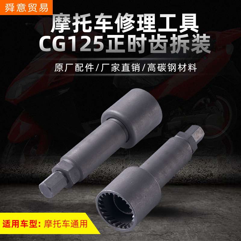 摩托车发动机修理工具 CG125正时齿轮 斜齿工具 原厂配件厂家直销