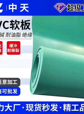 PVC软板绿色聚氯乙烯塑料板阻燃耐酸软胶板耐酸碱定制PVC塑胶软板