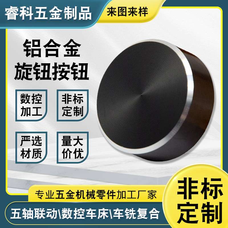 数控车床加工黑色金属高光旋钮帽 音响铝合金CD纹旋钮外壳CNC加工