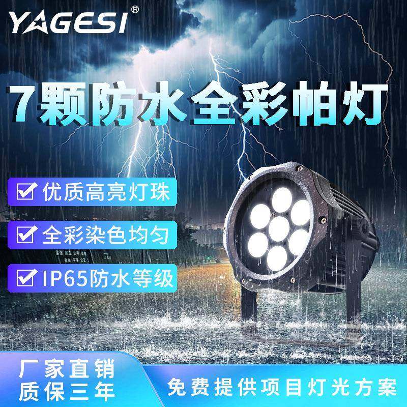 防水全彩帕灯7颗10W四合一户外舞台染色灯演出防水帕灯