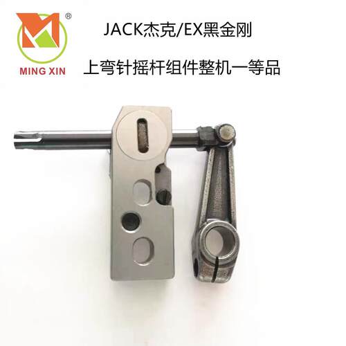 JACK杰克中捷EX款拷边机包缝上小弯针架摇杆滑块组件整机黑金钢