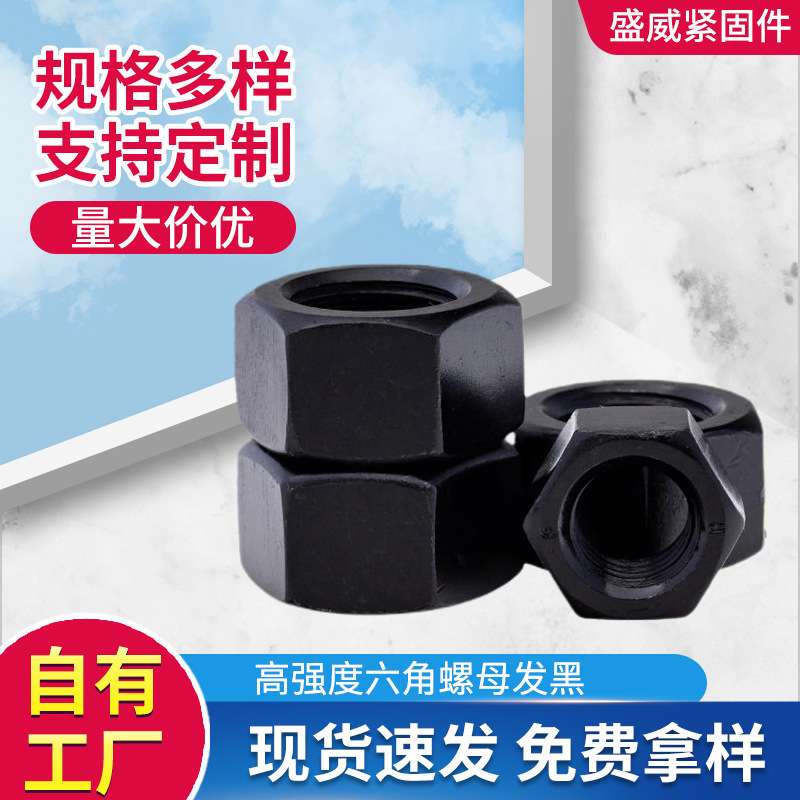 12.9级高强度六角螺母黑色GB6170六角螺母螺帽螺丝M5-M36现货