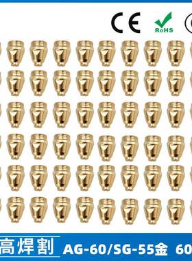 AG60/SG55等离子枪切割配件WSD60P喷嘴割嘴喷咀60A割枪60PCS