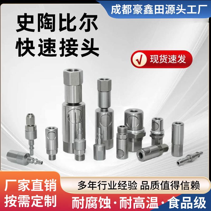 液压快速接头气动连接接头304rbe系列兼容史陶比尔按钮式