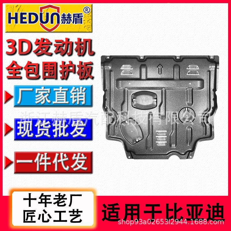 赫盾直销适用比亚迪宋钛合金发动机下速锐护板唐底盘S7锰钢S6