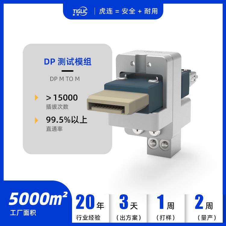 虎连快拆快换高插拔高直通率miniDP测试头DP测试转接头