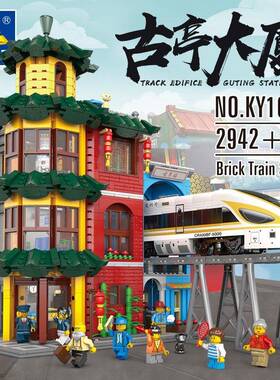 开智KZ10008城市街景建筑古亭大厦火车头轨道小颗粒拼装积木玩具