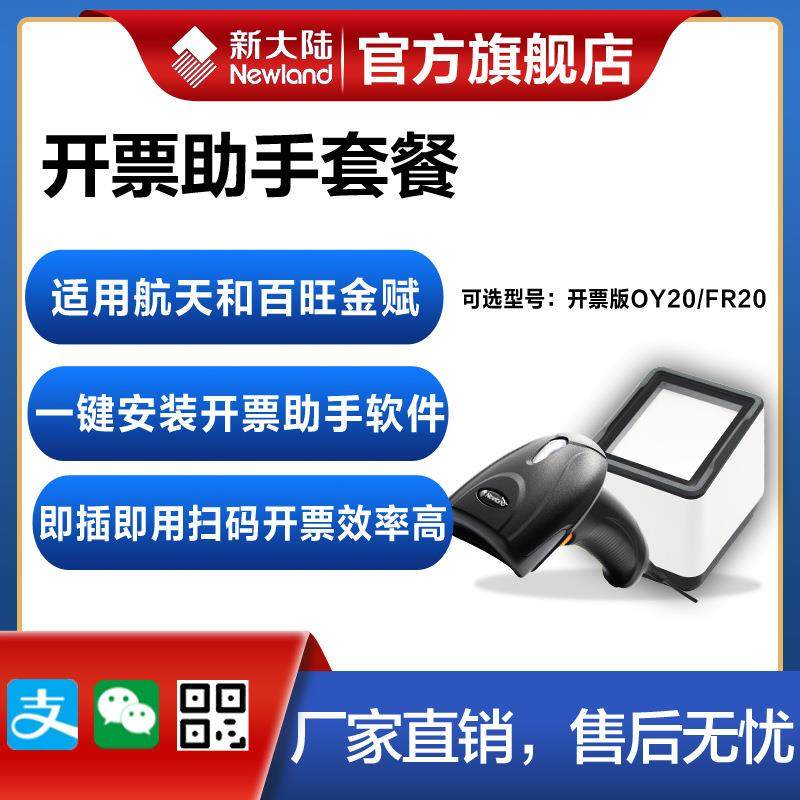 新大陆开票助手有线扫描枪OY20/FR20扫描平台航天金穗百旺金赋系