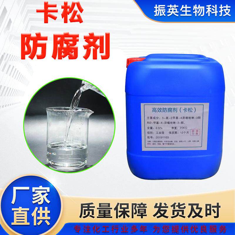 卡松防腐剂杀菌防腐防霉剂洗洁精日化原料胶水防腐工业级灭藻剂