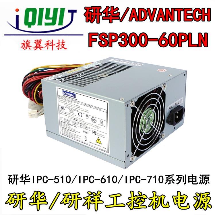 全汉研华FSP300-60PLN/PFN/ATV（PF）300W研祥工控机电源610L/H/G