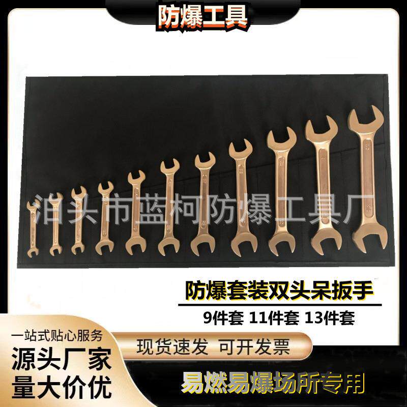 防爆双头呆扳手防爆套装呆扳手9件11件13件防磁无火花工具