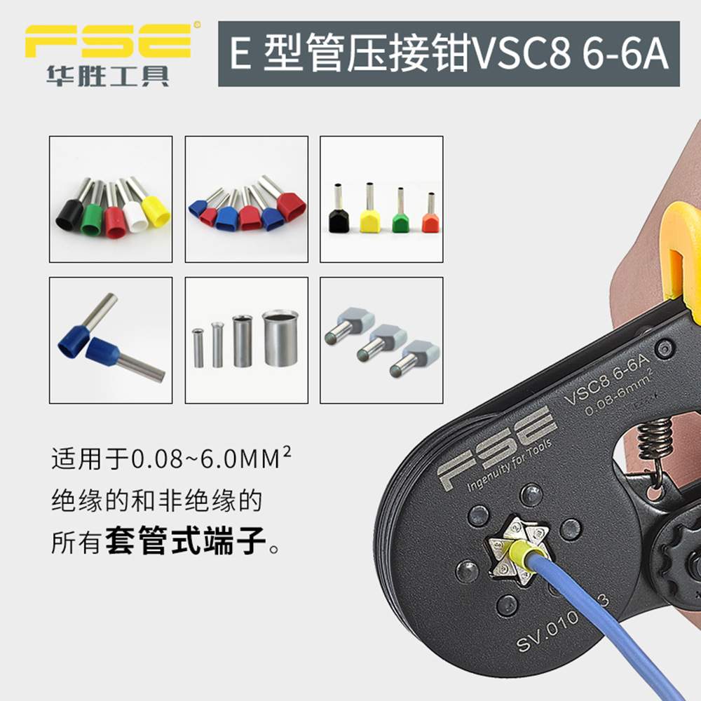 FSE华胜VSC8 6-6A六边形欧式管形端子压线钳压接工具0.08-6平方