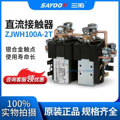 专业生产 直流接触器ZJWH100A-2T 机砖厂 电动清扫车 SAYOON三佑