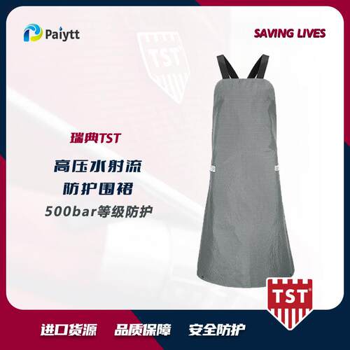 瑞典TST高压清洗防护服高压围裙500bar5623025