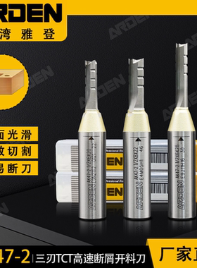 雅登三刃TCT高速断屑开料刀直刀AK47-2木工切割下料铣刀雕刻机