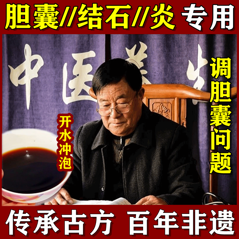 胆囊炎特效治疗药慢性胆囊结石鸡内金胆结石碎石进口茶专用中药贴