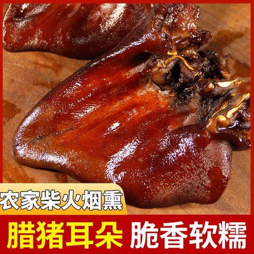 腊猪耳朵500克腊肉咸肉柴火烟熏正宗农家自制熏猪耳四川口味腊味