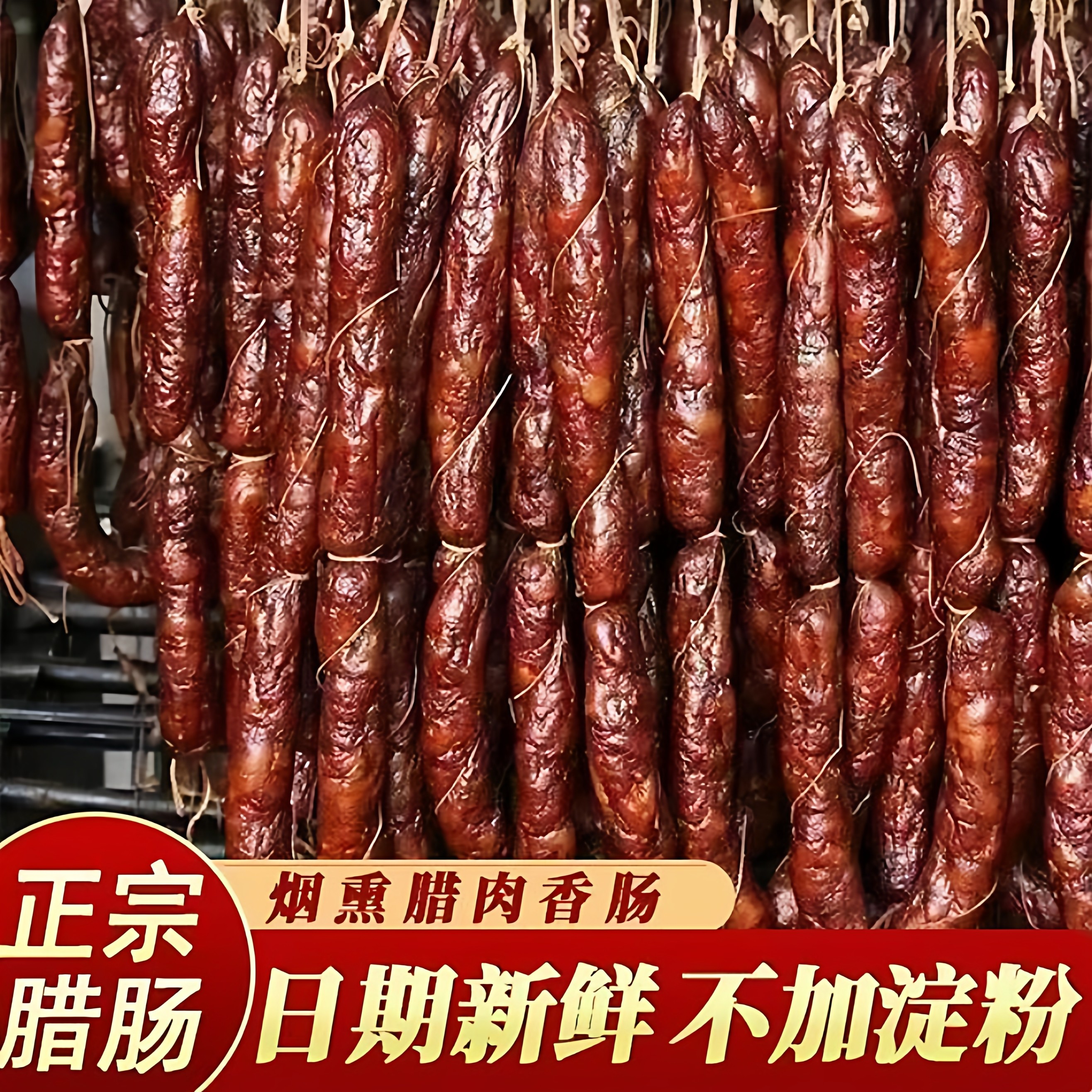 腊肠湖南特产农家自制麻辣香肠正宗川味烟熏腊肠腊肉湖南特色腊味