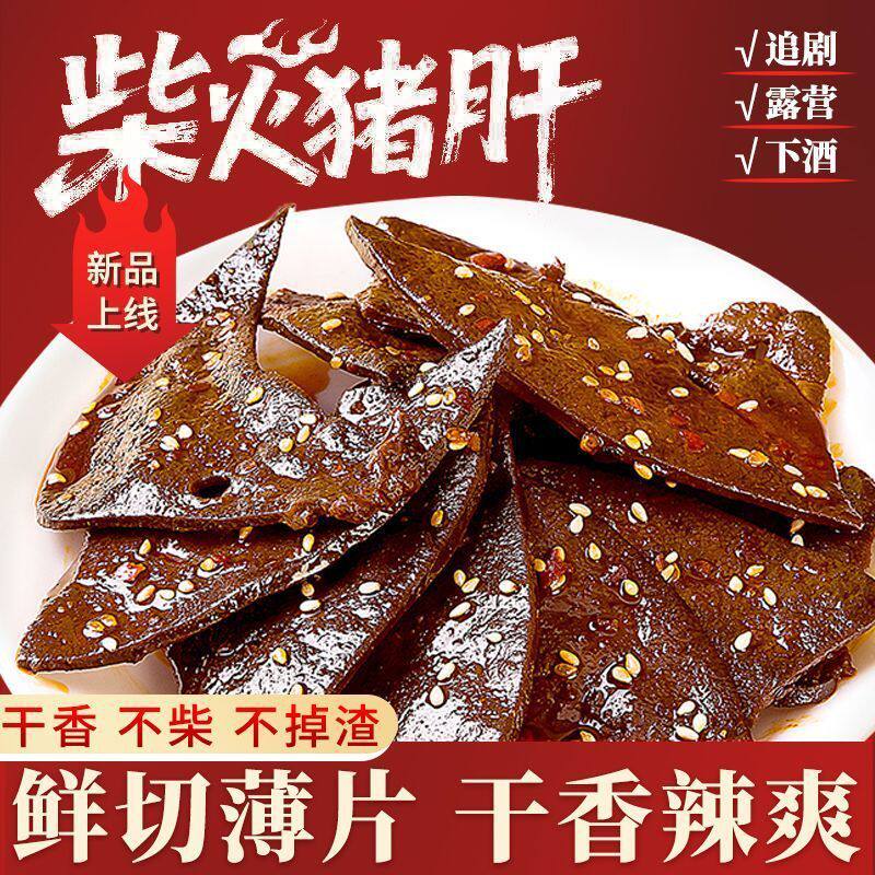 柴火猪肝烟熏湖南特产追剧下酒开袋即食卤味熟食零食小吃休闲夜宵