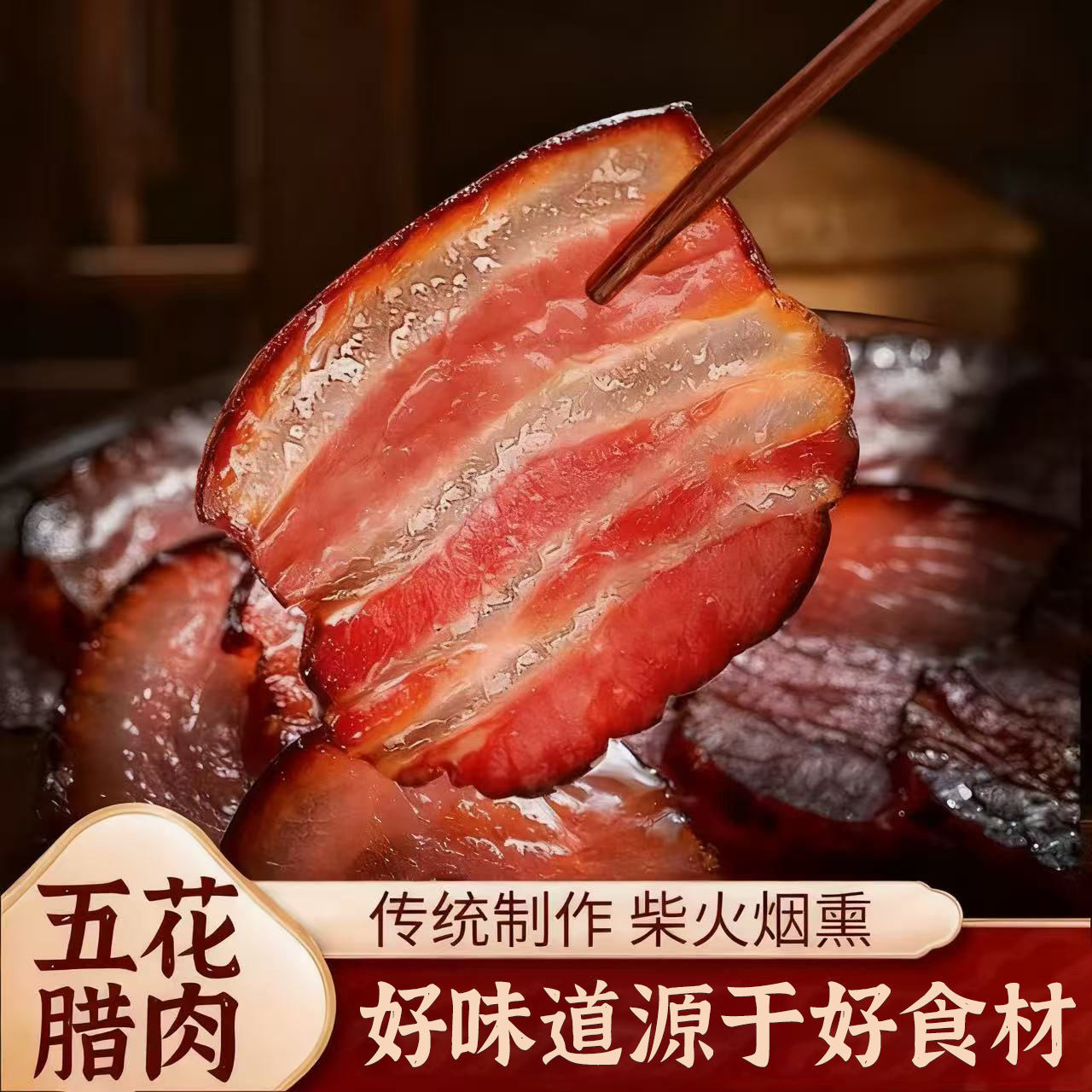 腊肉湖南特产湘西柴火烟熏五花肉农家自制正宗四川贵州广式腊肉