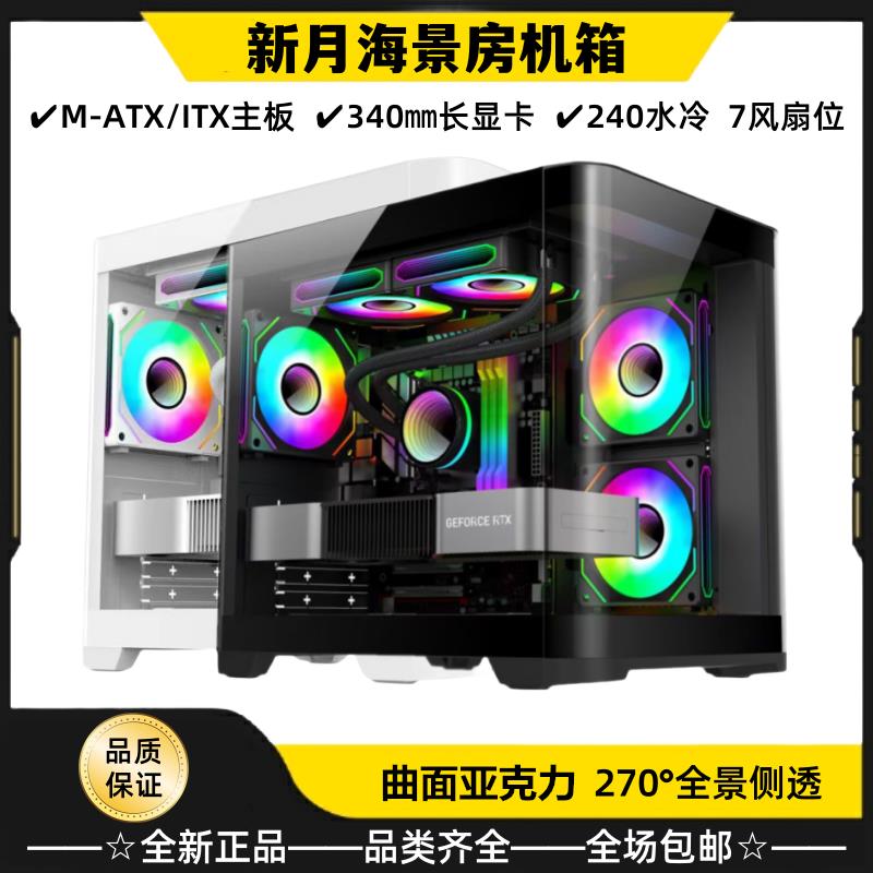 新月/海月圆弧曲面海景房机箱M-ATX鱼缸台式电脑主机玻璃侧透水冷