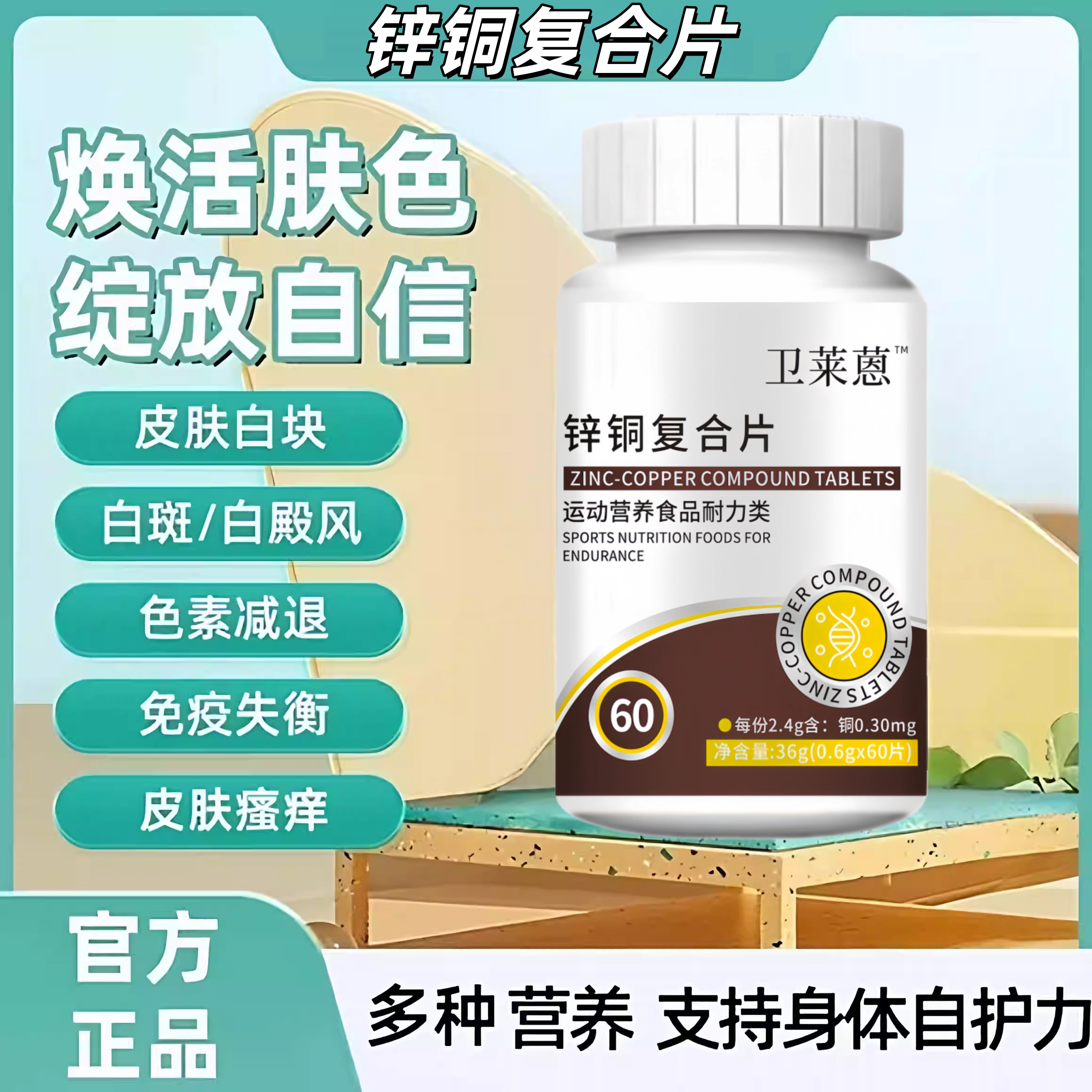 卫来锌铜复合片葡萄糖酸铜补铜