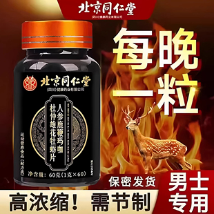 北京同仁堂鹿茸鞭丸人参淫羊藿玛咖男士 中药材复方肉苁蓉胶囊正品